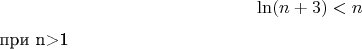 \[\ln (n + 3) < n\] при n>1