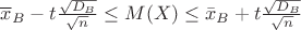 \overline{x}_B - t \frac{\sqrt{D_B}}{\sqrt{n}} \le M(X) \le \bar{x}_B + t \frac{\sqrt{D_B}}{\sqrt{n}}