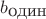 $b_{\mbox{один}}$