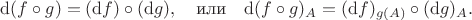 $$
{\rm d}(f\circ g)=({\rm d }f)\circ({\rm d}g),\quad\mbox{или}\quad {\rm d}(f\circ g)_A=({\rm d }f)_{g(A)}\circ({\rm d}g)_A.
$$