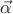 $\vec \alpha$