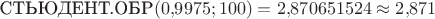 $\text{СТЬЮДЕНТ.ОБР}(0{,}9975;100)=2{,}870651524\approx2{,}871$