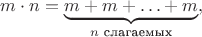 $$m\cdot n=\underbrace{m+m+\ldots+m}_{n\text{ слагаемых}},$$