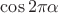 $\cos2\pi\alpha$