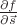$\frac{\partial f}{\partial \vec s}$