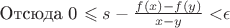 Отсюда 0 \leqslant s - \frac {f(x) - f(y)} {x - y} < $\epsilon$