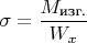 $\sigma =\dfrac{M_{\text{изг.}}}{W_x}$