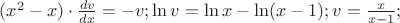 $\[
(x^2  - x) \cdot \frac{{dv}}{{dx}} =  - v;\ln v = \ln x - \ln (x - 1);v = \frac{x}{{x - 1}};
\]
$