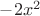 $-2{x^2}$ $-2{x^2}$