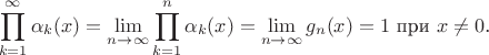 $$\prod_{k=1}^{\infty}\alpha_k(x)=\lim_{n\to\infty}\prod_{k=1}^n\alpha_k(x)=\lim_{n\to\infty}g_n(x)=1\text{ при }x\neq 0\text{.}$$