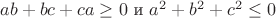 $ab+bc+ca\ge 0$ и $a^2+b^2+c^2 \le 0$