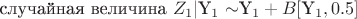 случайная величина $Z_1|$Y_1 \sim $Y_1 + B [$Y_1,0.5]