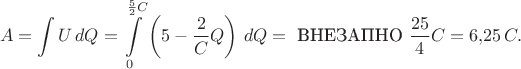 $$A=\int U\,dQ=\int\limits_0^{\frac52C} \left(5-\frac2C Q\right)\,dQ=\text{ ВНЕЗАПНО } \frac{25}4C=6{,}25\,C.$$