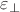 $\varepsilon_{\bot} $