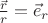 $\[\frac{{\vec r}}{r} = {{\vec e}_r}\]$