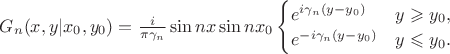 $G_n(x,y|x_0, y_0)=\frac{i}{\pi\gamma_n}\sin nx\sin nx_0\begin{cases}
e^{i\gamma_n(y-y_0)} & y\geqslant y_0,\\
e^{-i\gamma_n(y-y_0)} & y\leqslant y_0.
\end{cases}$