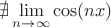 $\nexists \lim\limits_{n\to\infty} {\cos (nx) }$