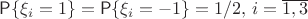 $\mathsf{P}\{\xi_i=1\}=\mathsf{P}\{\xi_i=-1\}=1/2,\,i=\overline{1,3}$