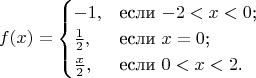 $$
f(x)=\begin{cases}
-1,&\text{если $-2<x<0$;}\\
\frac 1 2,&\text{если $x=0$;}\\
\frac x 2,&\text{если $0<x<2$.}
\end{cases}
$$