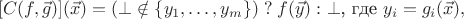 $$[C(f,\vec g)](\vec x) = (\bot\notin\{y_1,\ldots,y_m\})\mathrel? f(\vec y) :\bot\text{, где }y_i = g_i(\vec x),$$