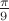 $\frac{\pi}{9}$