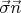 $\vec\sigma \vec n$