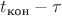 $t_{\text{кон}}-\tau$