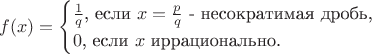 $$f(x)=\begin{cases}\frac 1q\text{, если $x=\frac pq$ - несократимая дробь,}\\ 0\text{, если $x$ иррационально.}\end{cases}$$