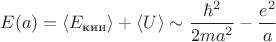 $E(a)=\langle E_{\text{кин}}\rangle +\langle U \rangle \sim \dfrac{\hbar^2}{2ma^2} - \dfrac{e^2}{a}$