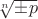 $\sqrt[n]{\pm p}$