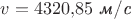 $v=4320{,}85\text{ \textit{м}/\textit{с}}$ $v=4320{,}85\text{ \textit{м}/\textit{с}}$