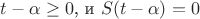 $t-\alpha \ge 0$, и $S(t-\alpha) = 0$
