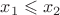 $x_1 \leqslant x_2$