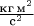 $\frac {{\text {кг}}\,{\text {м}}^2}{{\text {с}}^2}$