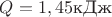 $Q=1,45 \text{кДж}$