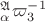 $^{\mathfrak A}_{\alpha}\varpi^{-1}_3$