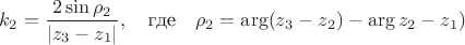 $$k_2=\dfrac{2\sin\rho_2}{|z_3-z_1|},\quad\text{где}\quad \rho_2=\arg(z_3-z_2)-\arg{z_2-z_1)$$