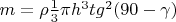 $m = \rho\frac{1}{3} \pi h^3 tg^2 (90-\gamma)$