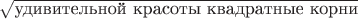 $\sqrt{\mbox{удивительной красоты квадратные корни}}$