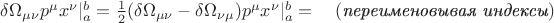$\delta\Omega_{\mu\nu}p^\mu x^\nu|_a^b=\tfrac{1}{2}(\delta\Omega_{\mu\nu}-\delta\Omega_{\nu\mu})p^\mu x^\nu|_a^b=\quad(\textit{переименовывая индексы})$