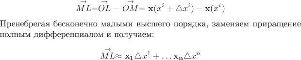 $$\stackrel{\rightarrow}{ML} = \stackrel{\rightarrow}{OL} - \stackrel{\rightarrow}{OM} = \mathbf{x}(x^i + \triangle x^i) - \mathbf{x}(x^i)$$
Пренебрегая бесконечно малыми высшего порядка, заменяем приращение полным дифференциалом и получаем:
$$
\stackrel{\rightarrow}{ML} \approx \mathbf{x_1}\triangle x^1+\ldots \mathbf{x_n}\triangle x^n
$$