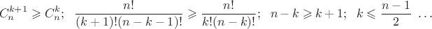 $$C_n^{k+1}\geqslant C_n^{k};\ \ {n!\over(k+1)!(n-k-1)!}\geqslant {n!\over k!(n-k)!};\ \ n-k\geqslant k+1;\ \ k\leqslant{n-1\over2}\ \ldots$$