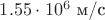 $1.55\cdot 10^6 \text{ м/с}$