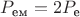 $P_{\text{ем}}=2P_{\text{е}}$
