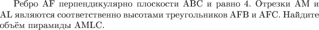 Ребро AF перпендикулярно плоскости ABC и равно 4. Отрезки AM и AL являются соответственно высотами треугольников AFB и AFC. Найдите объём пирамиды AMLC.