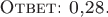 $\textsc{Ответ: 0,28.}$