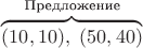 $\overbrace{(10, 10),\ (50, 40)}^{\text{Предложение}}$
