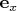$\[{\mathbf{e}}_x \]$