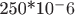 250*10^-6 Вб
