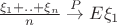 $\frac{\xi_1+..+\xi_n}{n} \overset{P}{\rightarrow} E \xi_1$